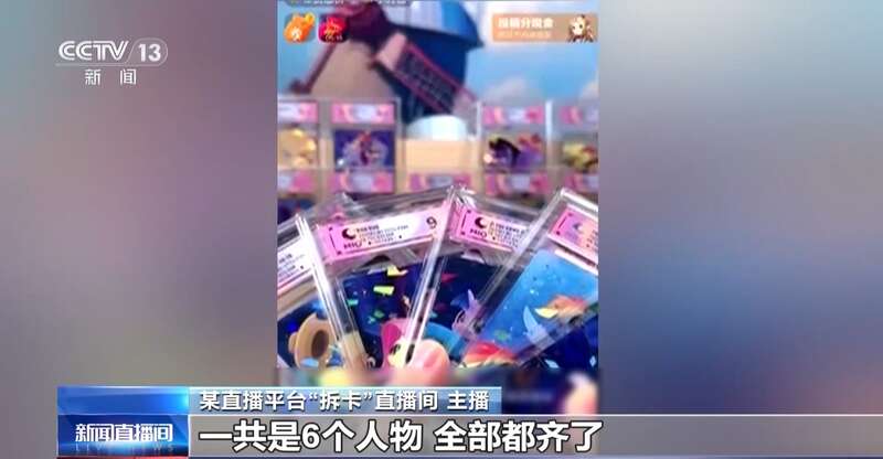 博！未成年人集卡成瘾谁来管？开元棋牌直播“拆卡”涉嫌赌(图12)