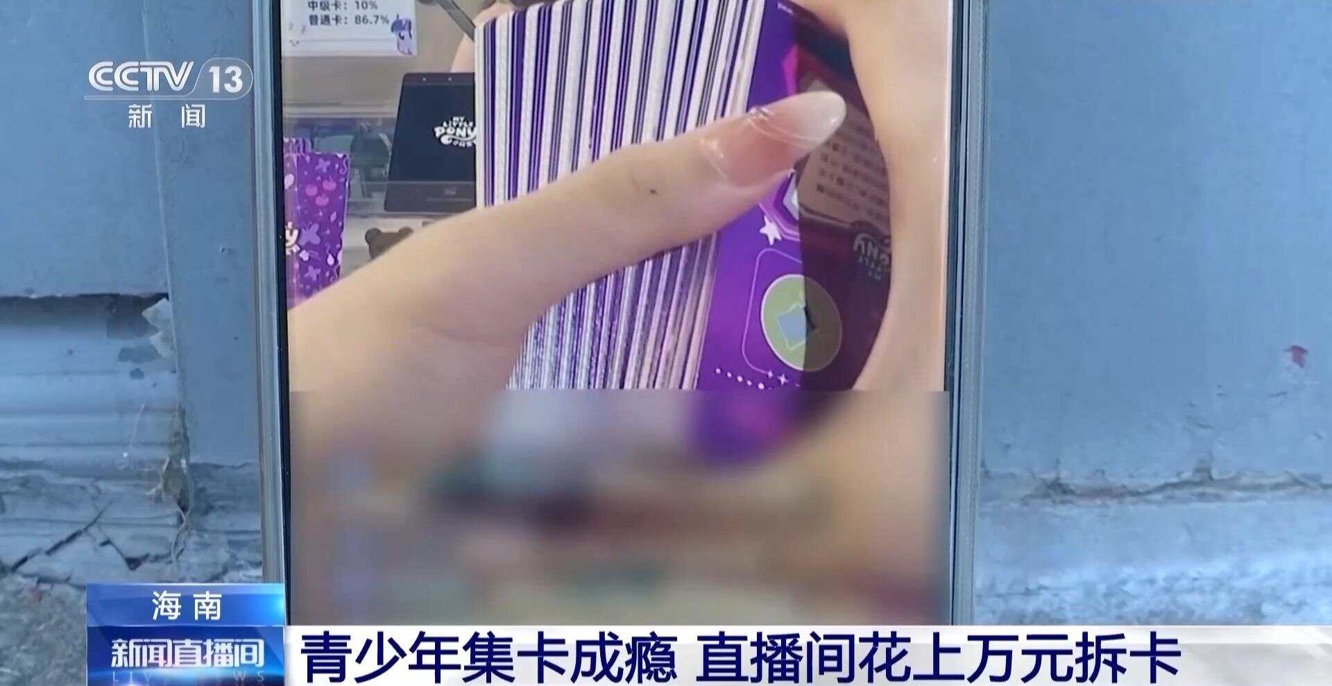 查：14岁女孩花上万元在直播间拆卡开元棋牌试玩未成年沉迷花钱抽卡调(图3)